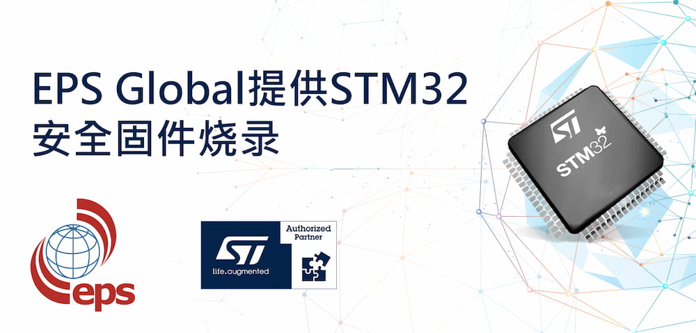 EPS Global提供STM32安全固件烧录