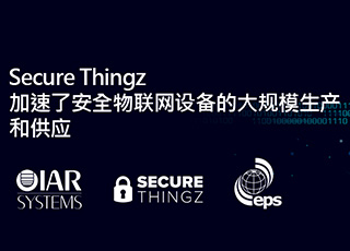 Secure Thingz加速了安全物联网设备的大规模生产和供应